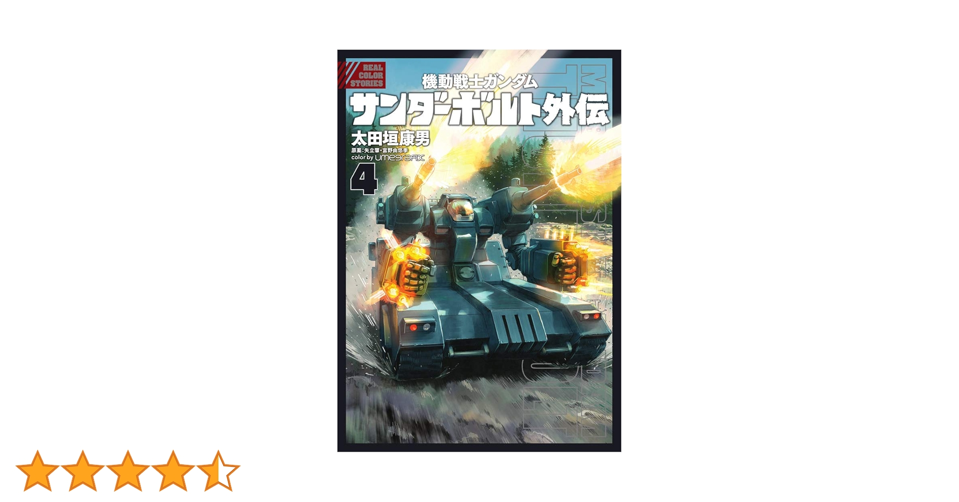機動戦士ガンダム　サンダーボルト　全巻　サンダーボルト外伝1〜4巻 Amazon.co.jp: 機動戦士ガンダム サンダーボルト 外伝 1-4巻